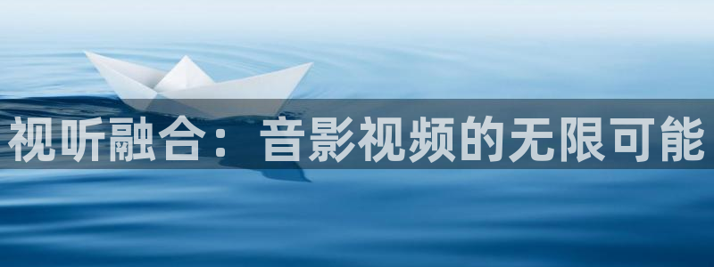 神马被窝电影：视听融合：音影视频的无限可能