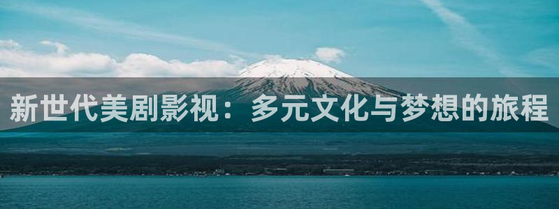 被窝电影网伦：新世代美剧影视：多元文化与梦想的旅程