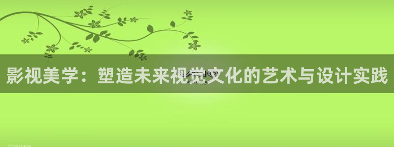 被窝午夜新影院：影视美学：塑造未来视觉文化的艺术与设计实践